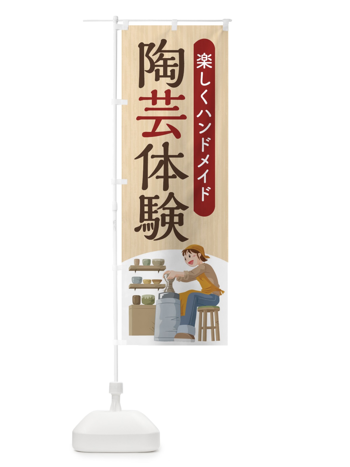 のぼり 陶芸教室 のぼり旗 2YA4(デザイン【A】)