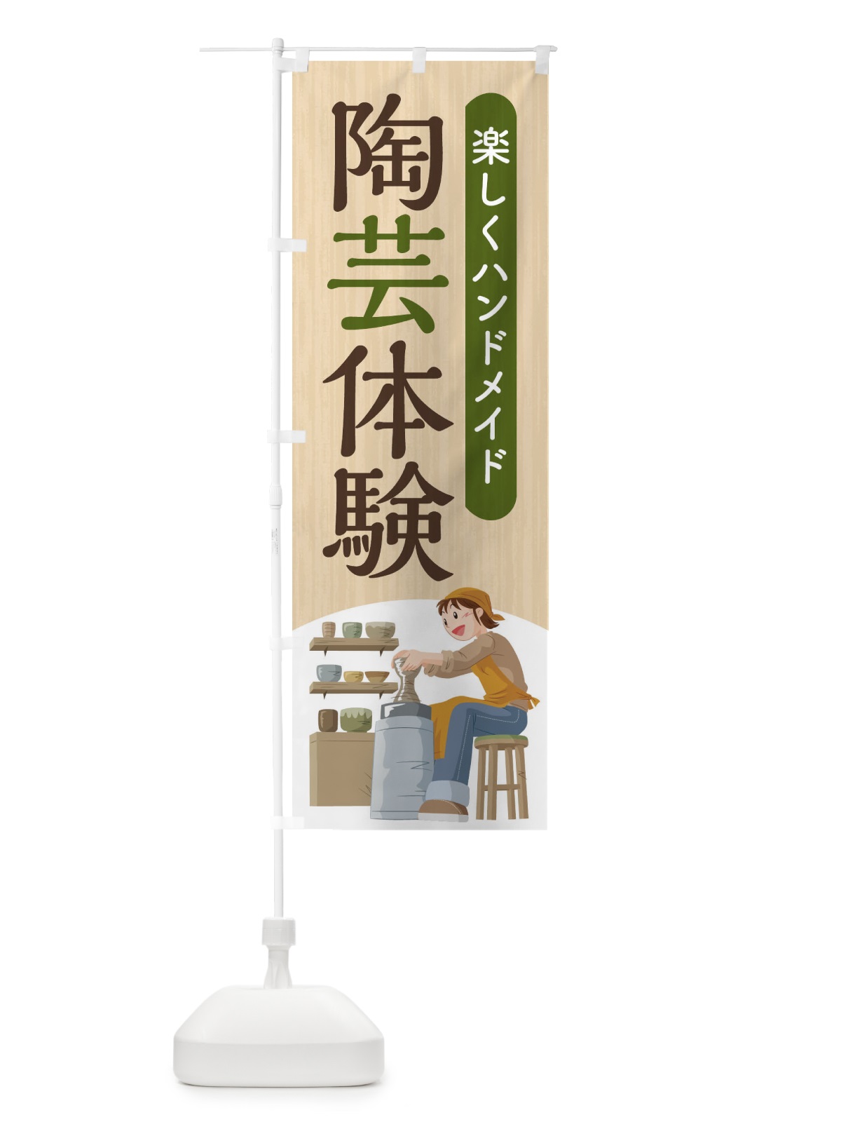 のぼり 陶芸教室 のぼり旗 2YA4(デザイン【B】)