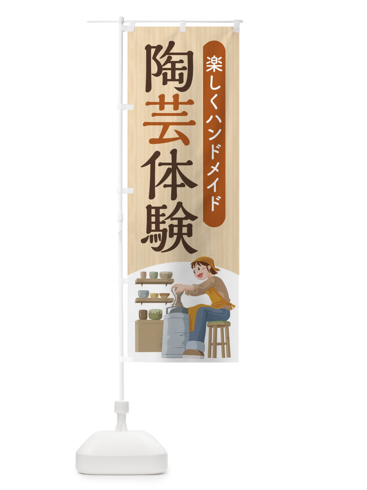 のぼり 陶芸教室 のぼり旗 2YA4(デザイン【C】)