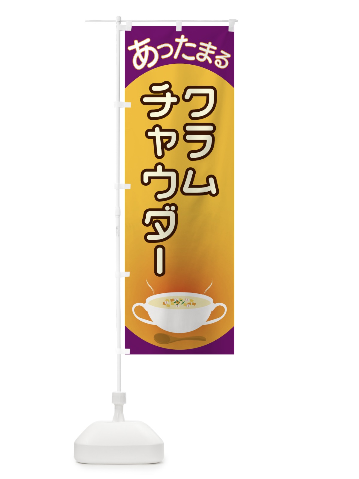 のぼり クラムチャウダー のぼり旗 2YA5(デザイン【B】)
