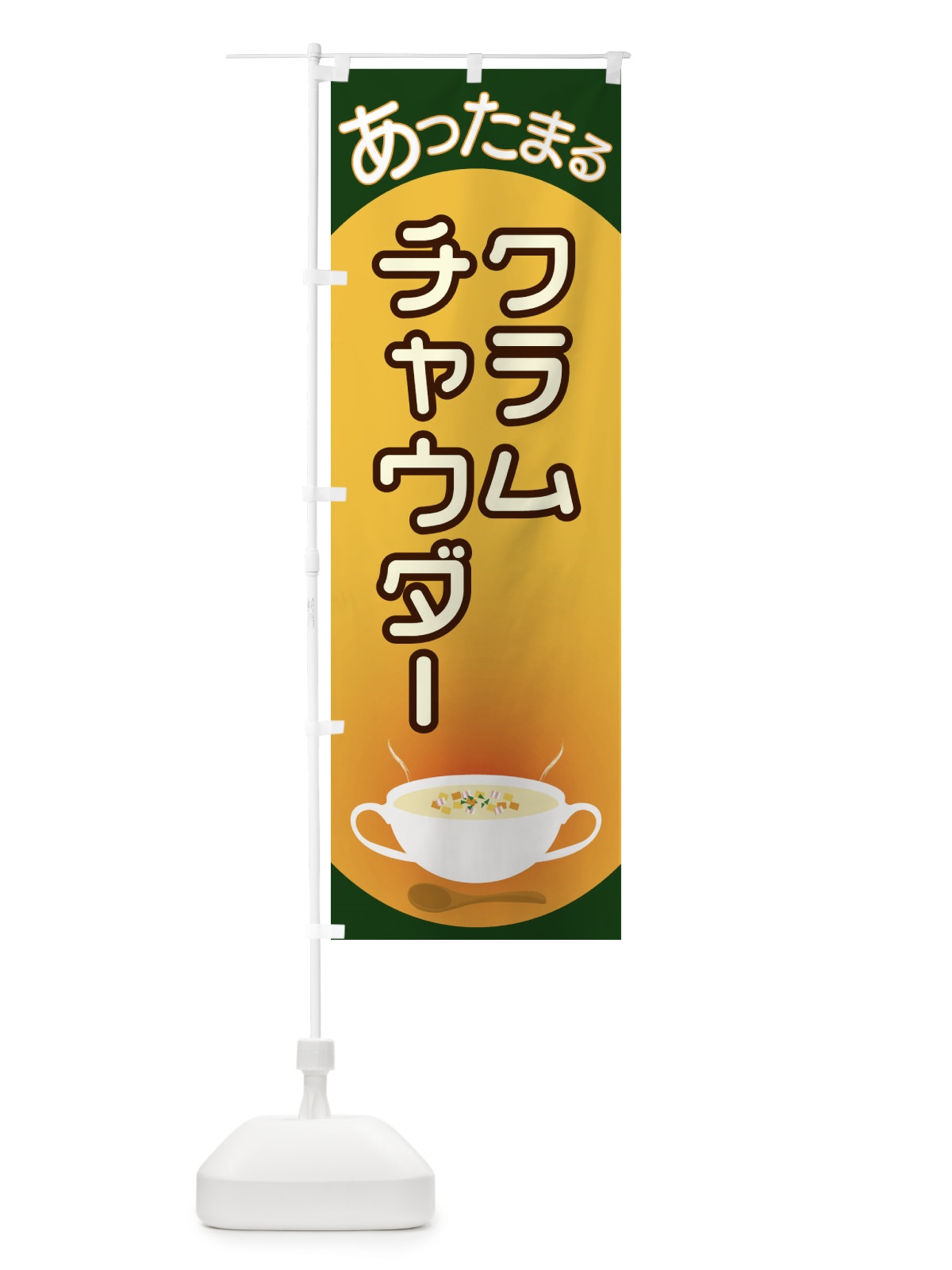 のぼり クラムチャウダー のぼり旗 2YA5(デザイン【C】)