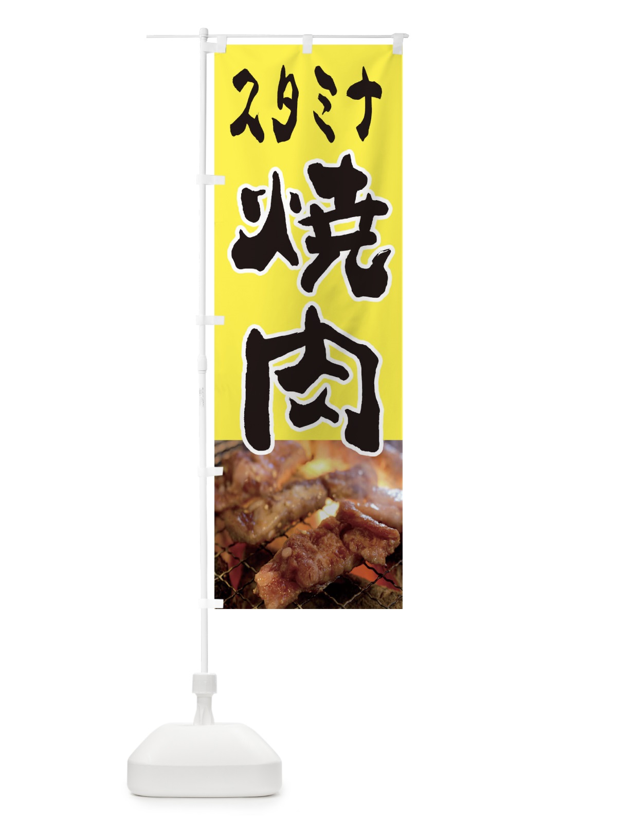 のぼり 焼肉 のぼり旗 2YA6(デザイン【B】)