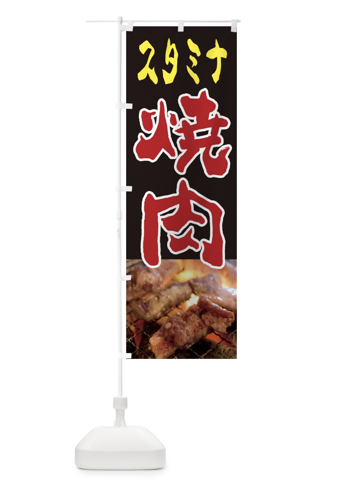 のぼり 焼肉 のぼり旗 2YA6(デザイン【C】)