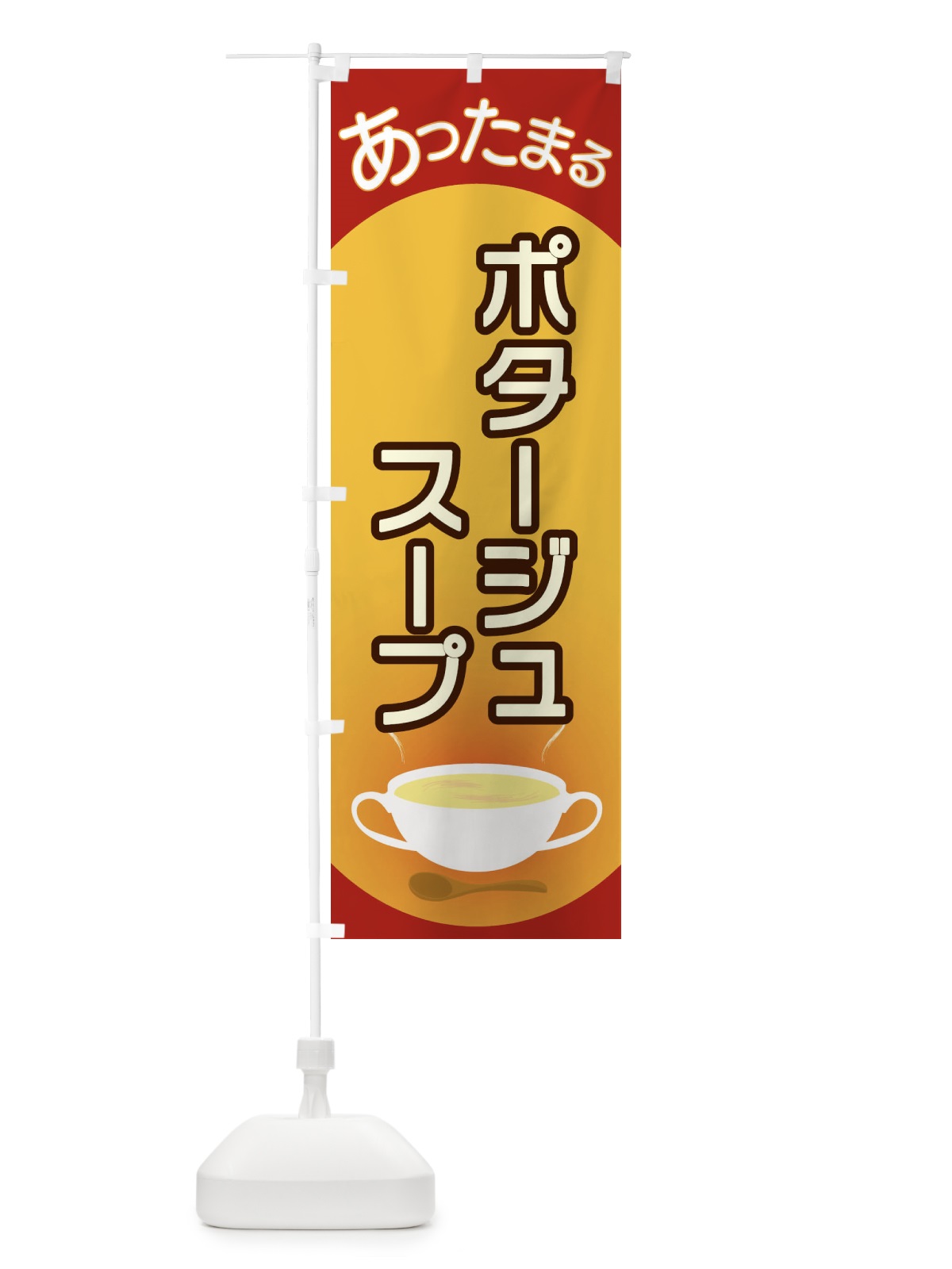 のぼり ポタージュスープ のぼり旗 2YA7(デザイン【A】)