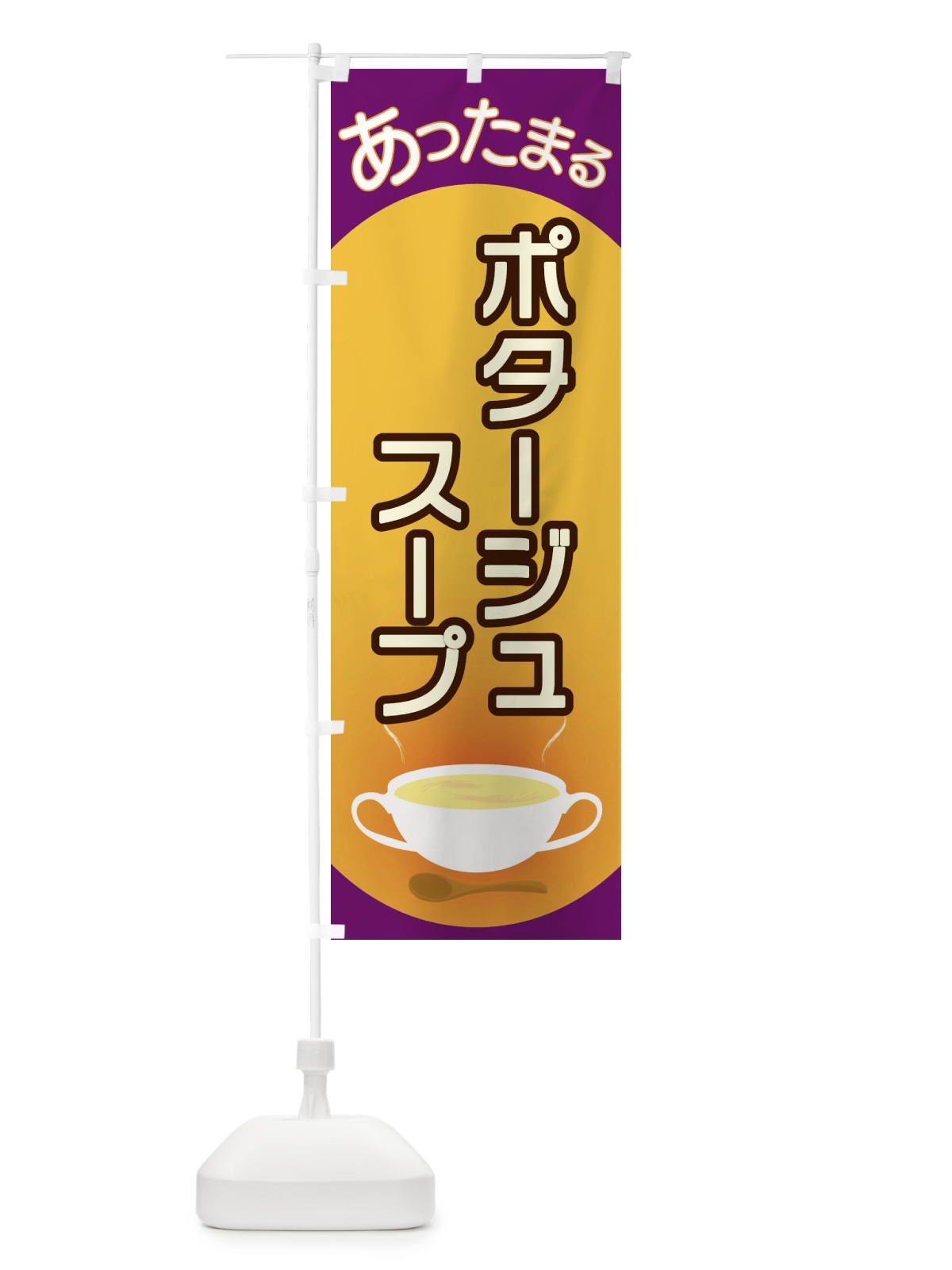 のぼり ポタージュスープ のぼり旗 2YA7(デザイン【B】)