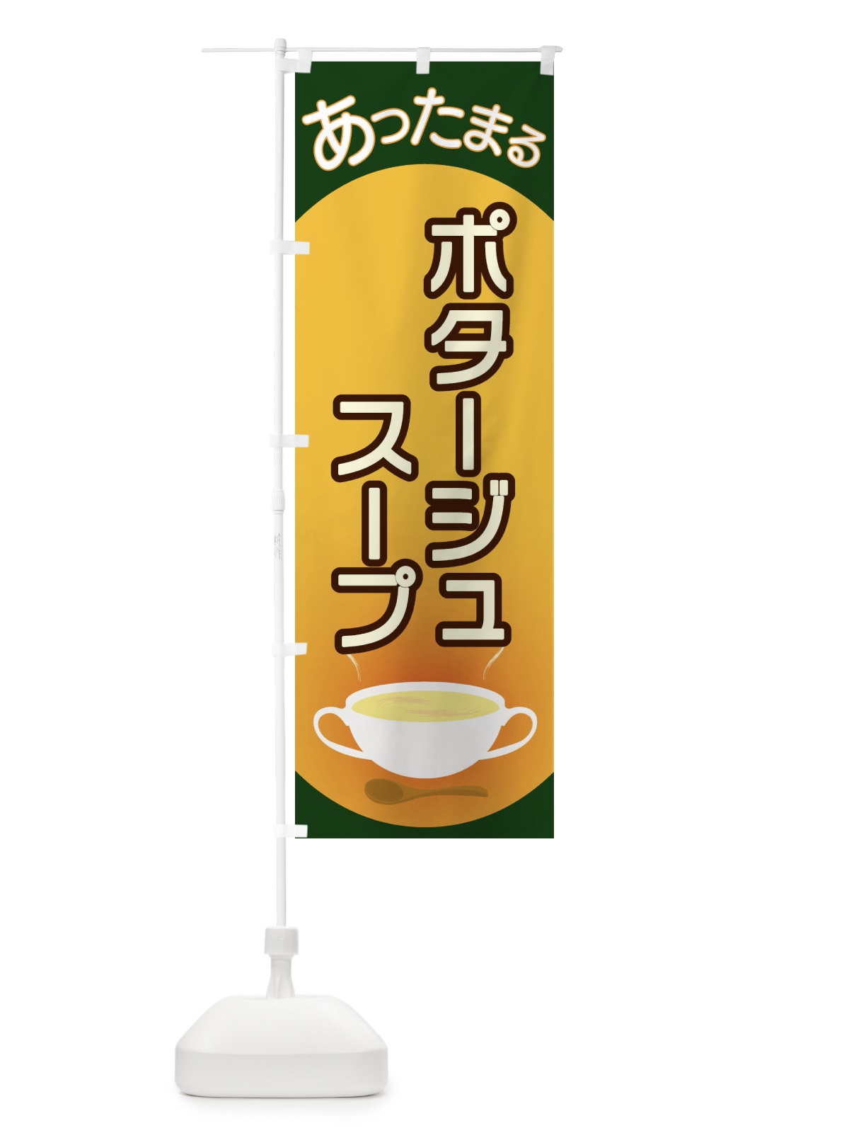 のぼり ポタージュスープ のぼり旗 2YA7(デザイン【C】)