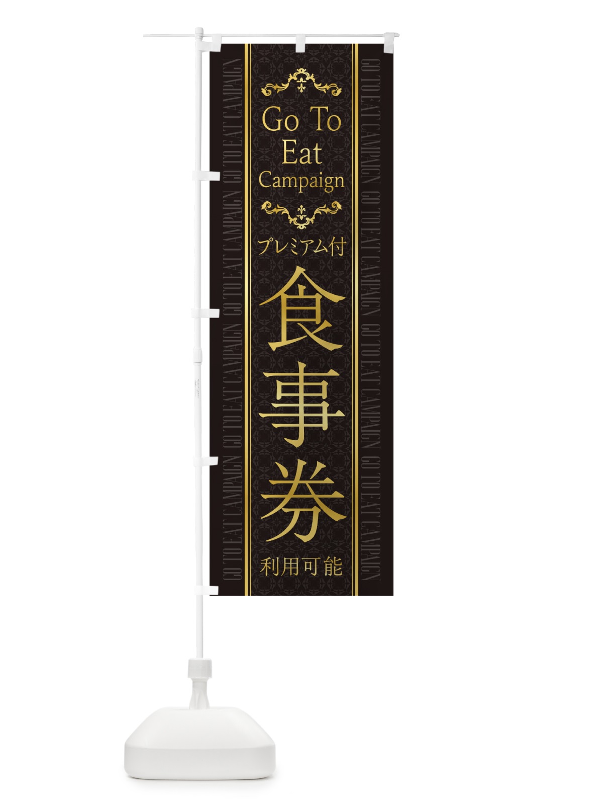 のぼり GoToEatプレミアム付食事券利用可能 のぼり旗 2YA9(デザイン【A】)