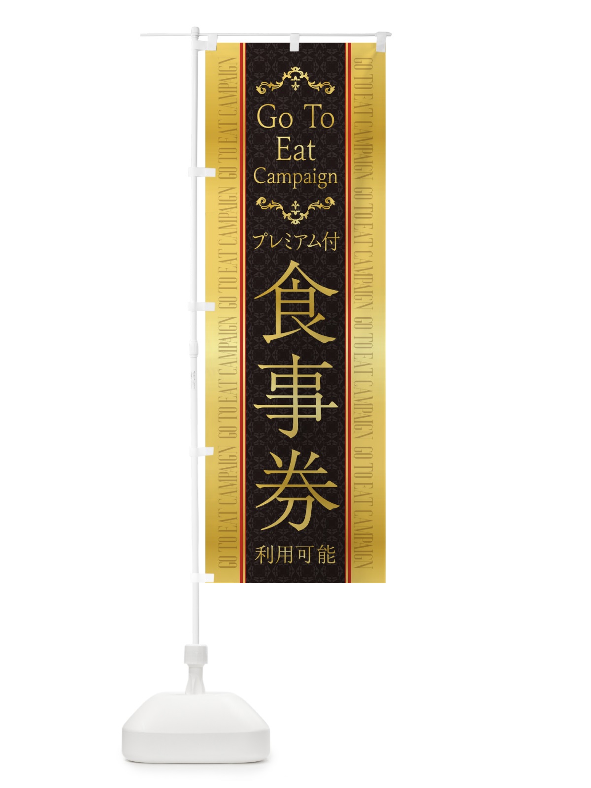 のぼり GoToEatプレミアム付食事券利用可能 のぼり旗 2YA9(デザイン【B】)