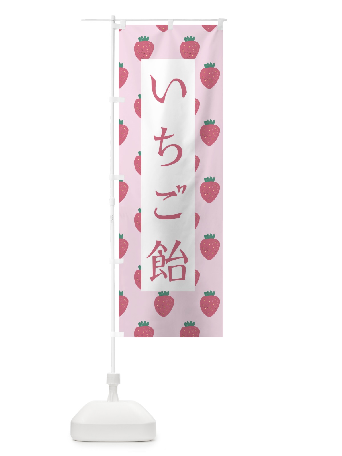 のぼり いちご飴 のぼり旗 2YAC(デザイン【B】)