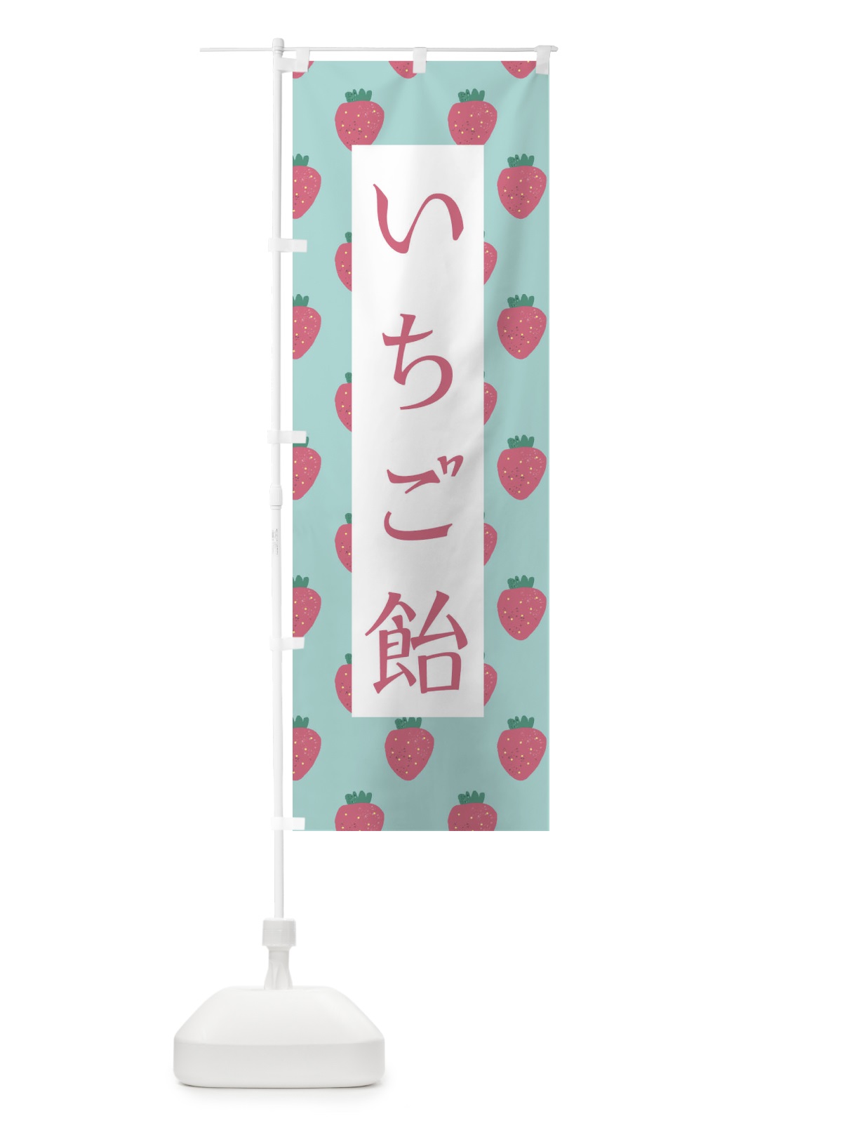 のぼり いちご飴 のぼり旗 2YAC(デザイン【C】)
