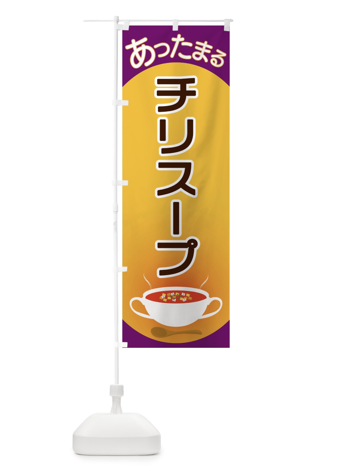 のぼり チリスープ のぼり旗 2YAE(デザイン【B】)