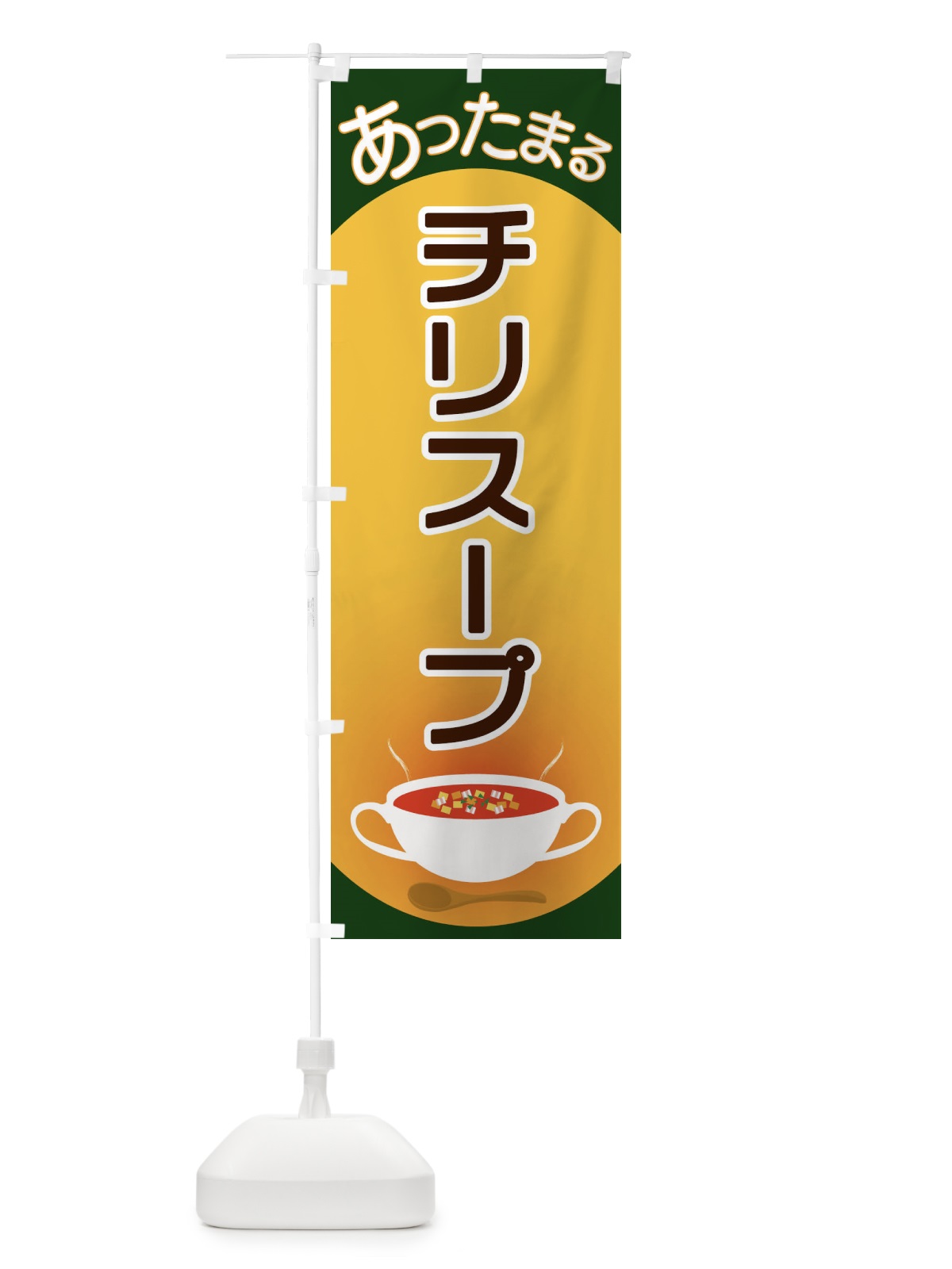 のぼり チリスープ のぼり旗 2YAE(デザイン【C】)