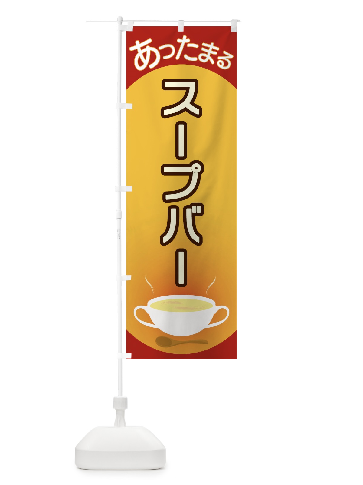 のぼり スープバー のぼり旗 2YAF(デザイン【A】)