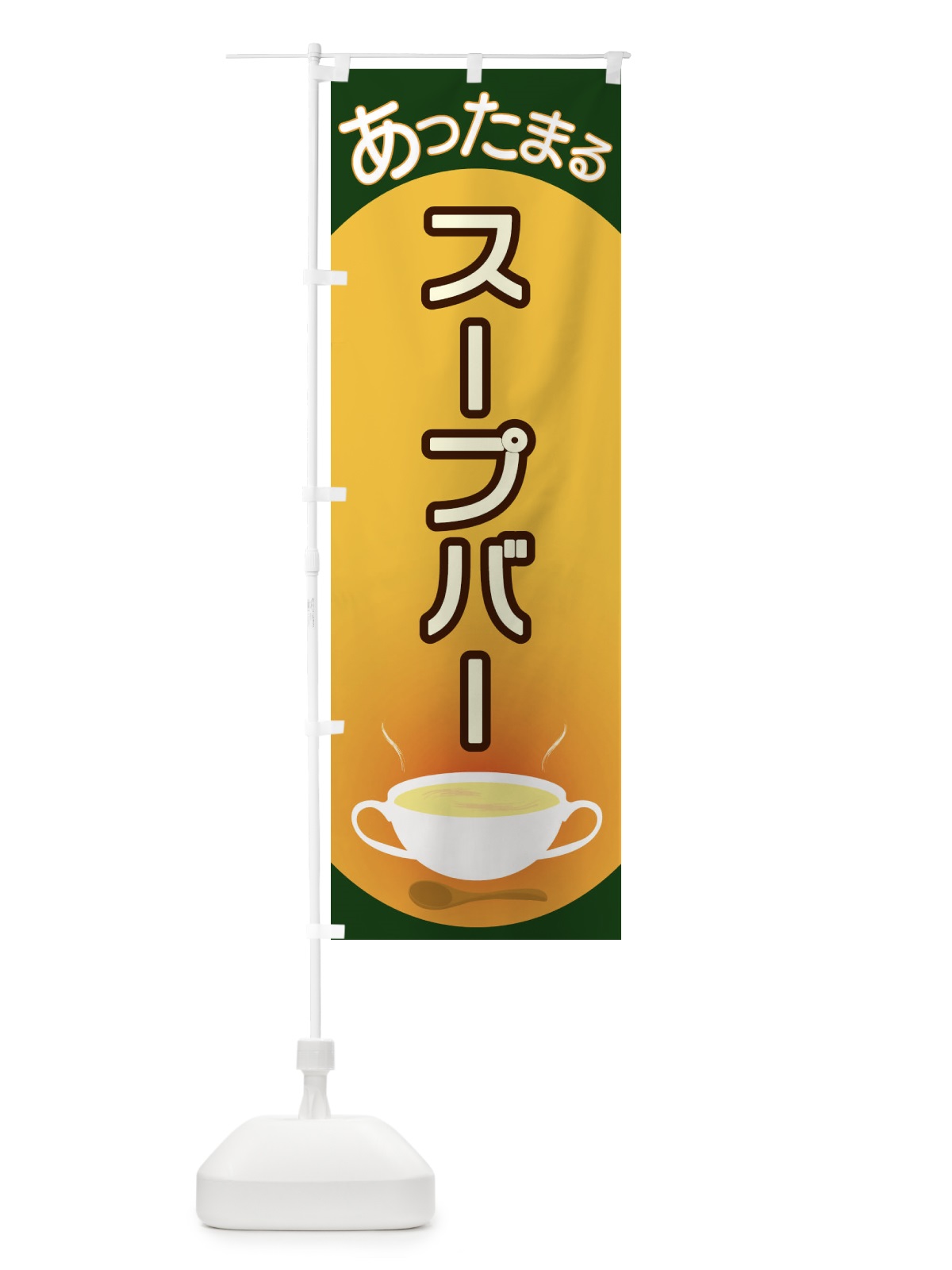 のぼり スープバー のぼり旗 2YAF(デザイン【C】)