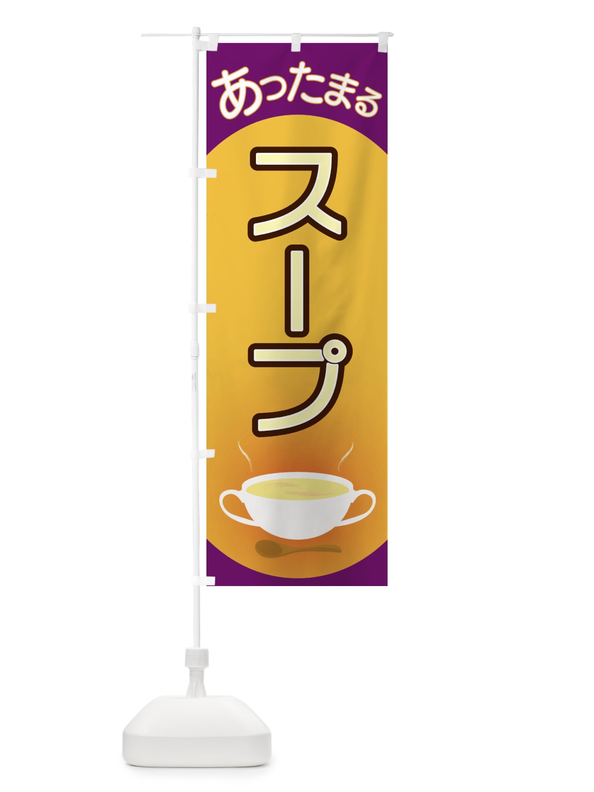 のぼり スープ のぼり旗 2YAG(デザイン【B】)