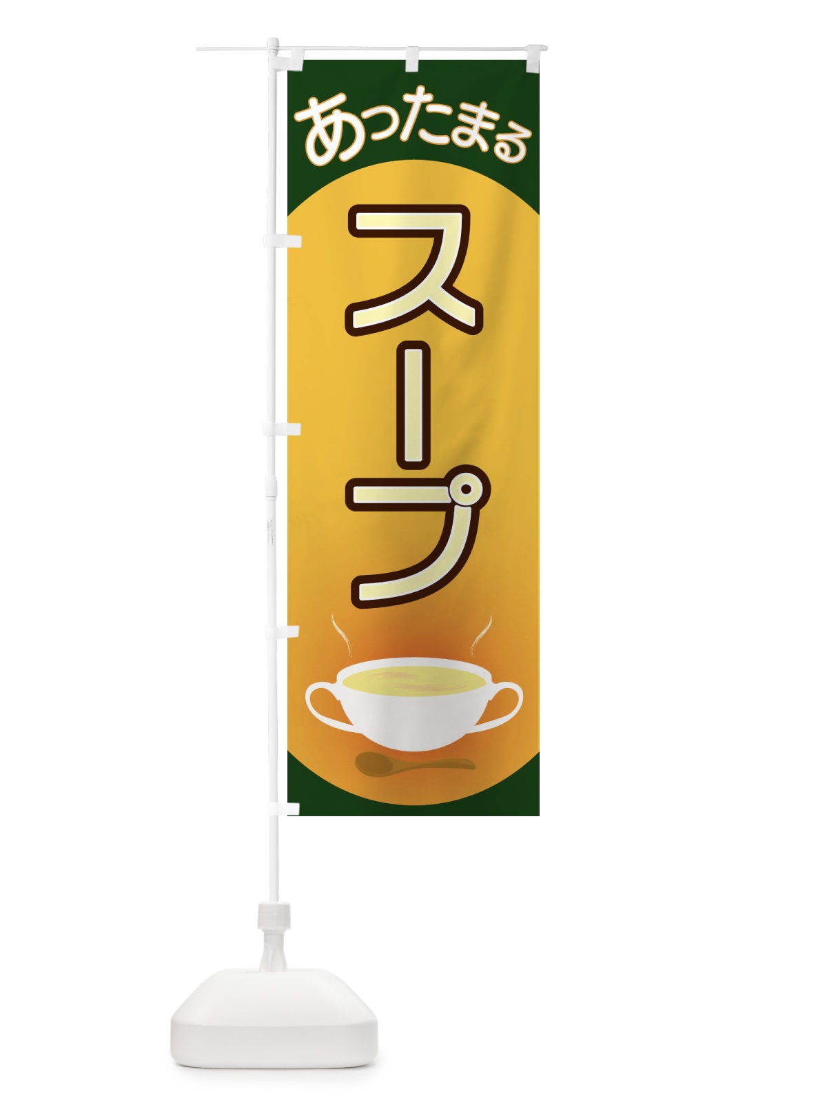 のぼり スープ のぼり旗 2YAG(デザイン【C】)