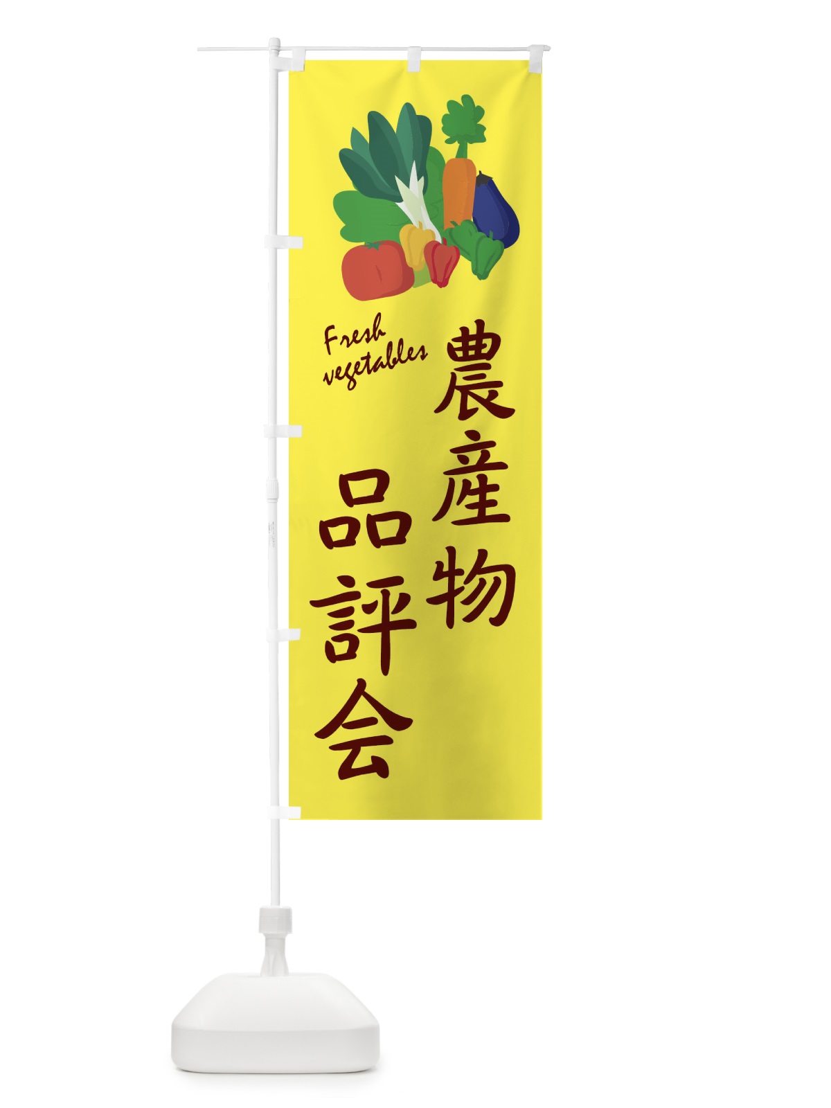のぼり 農産物品評会 のぼり旗 2YAH(デザイン【A】)