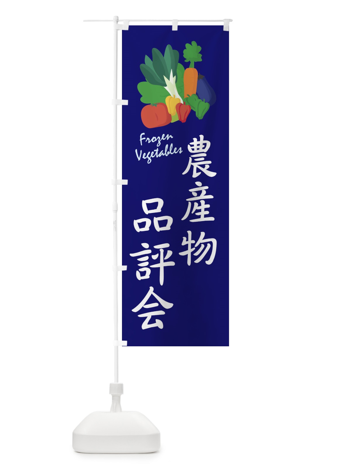 のぼり 農産物品評会 のぼり旗 2YAH(デザイン【C】)