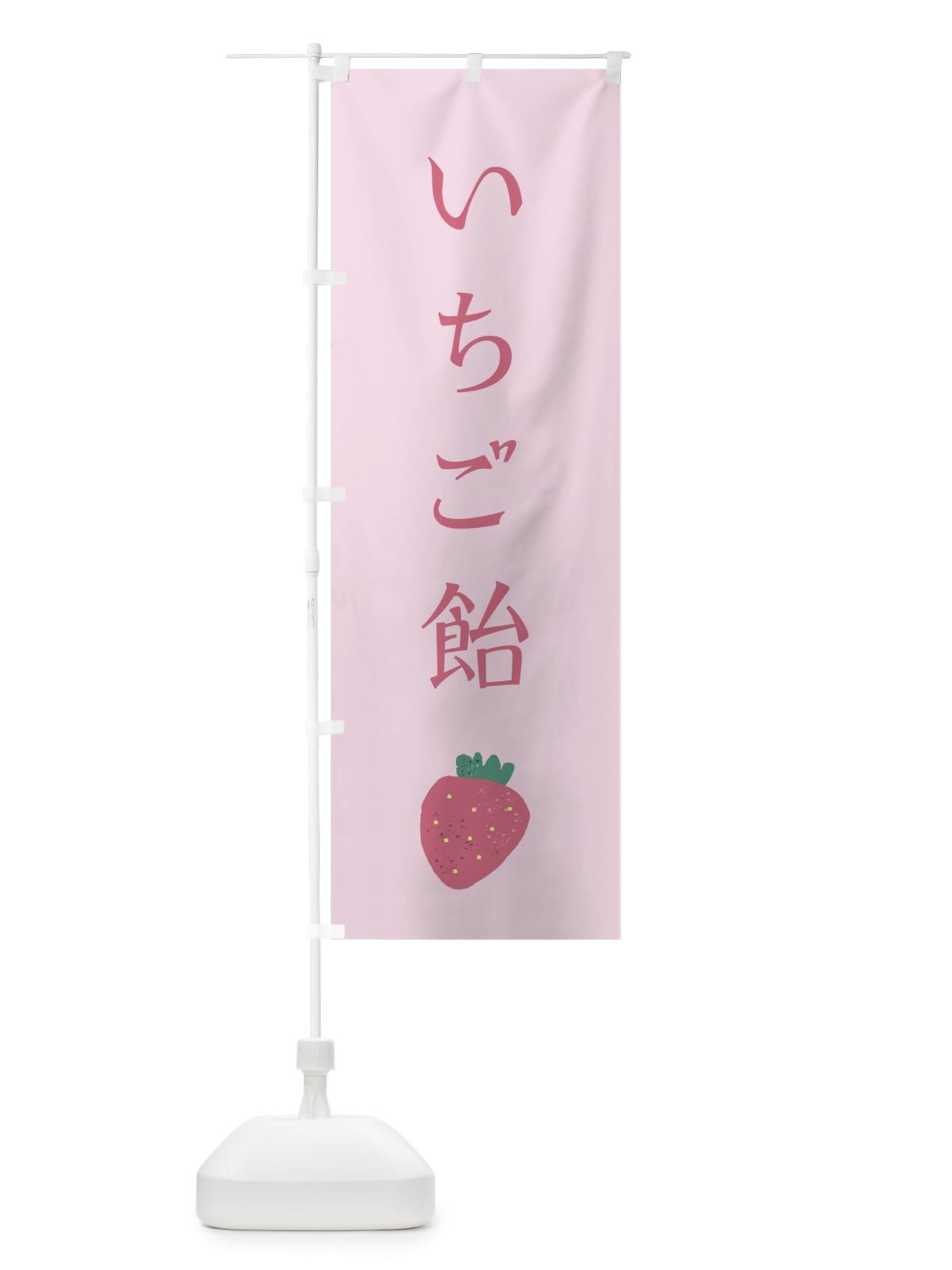 のぼり いちご飴 のぼり旗 2YAJ(デザイン【B】)