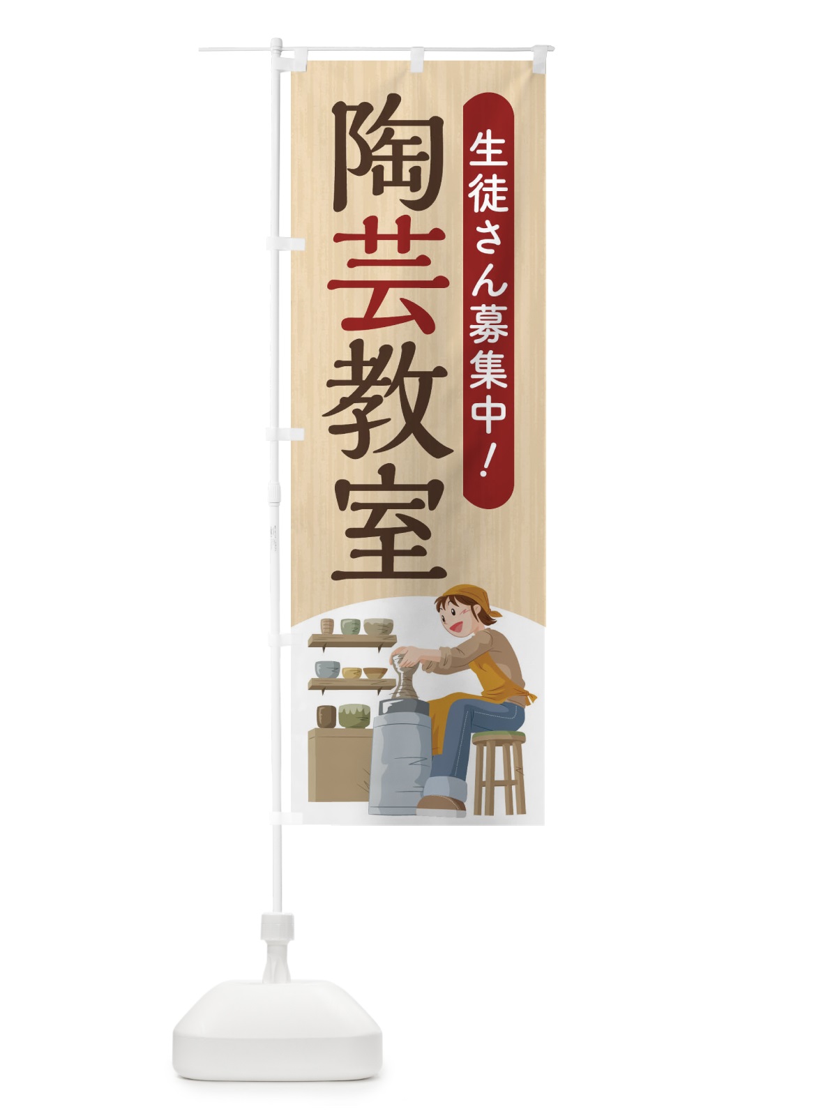 のぼり 陶芸教室 のぼり旗 2YAK(デザイン【A】)