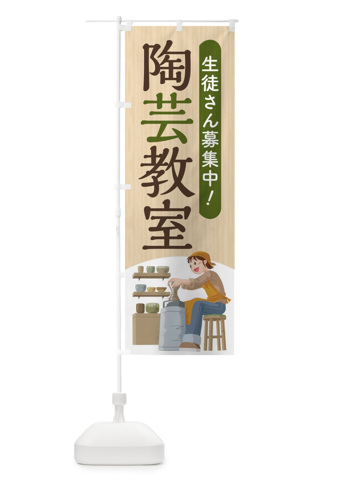 のぼり 陶芸教室 のぼり旗 2YAK(デザイン【B】)