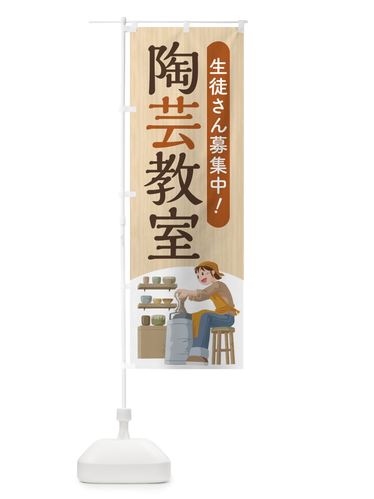 のぼり 陶芸教室 のぼり旗 2YAK(デザイン【C】)