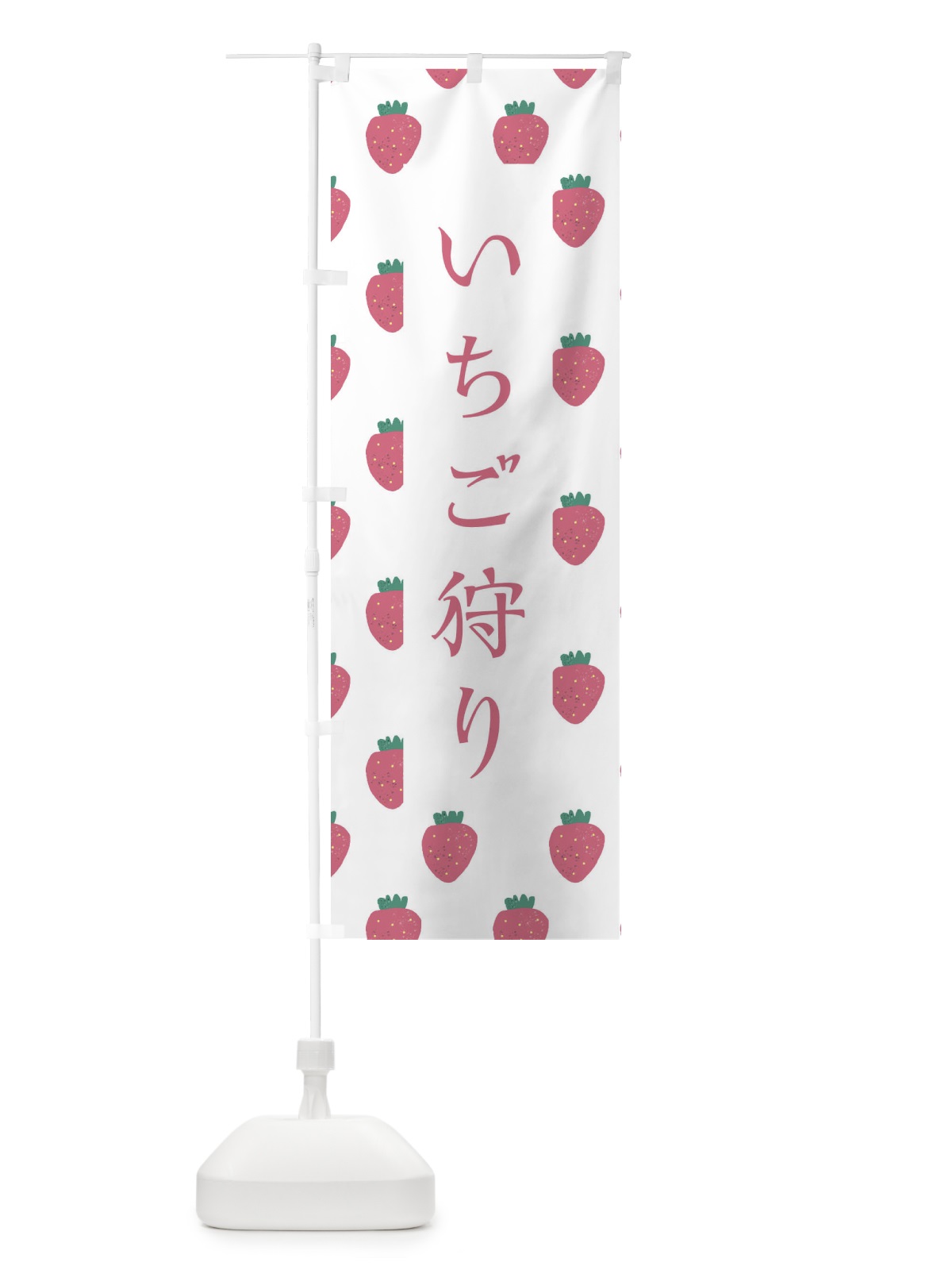 のぼり いちご狩り のぼり旗 2YAL(デザイン【A】)