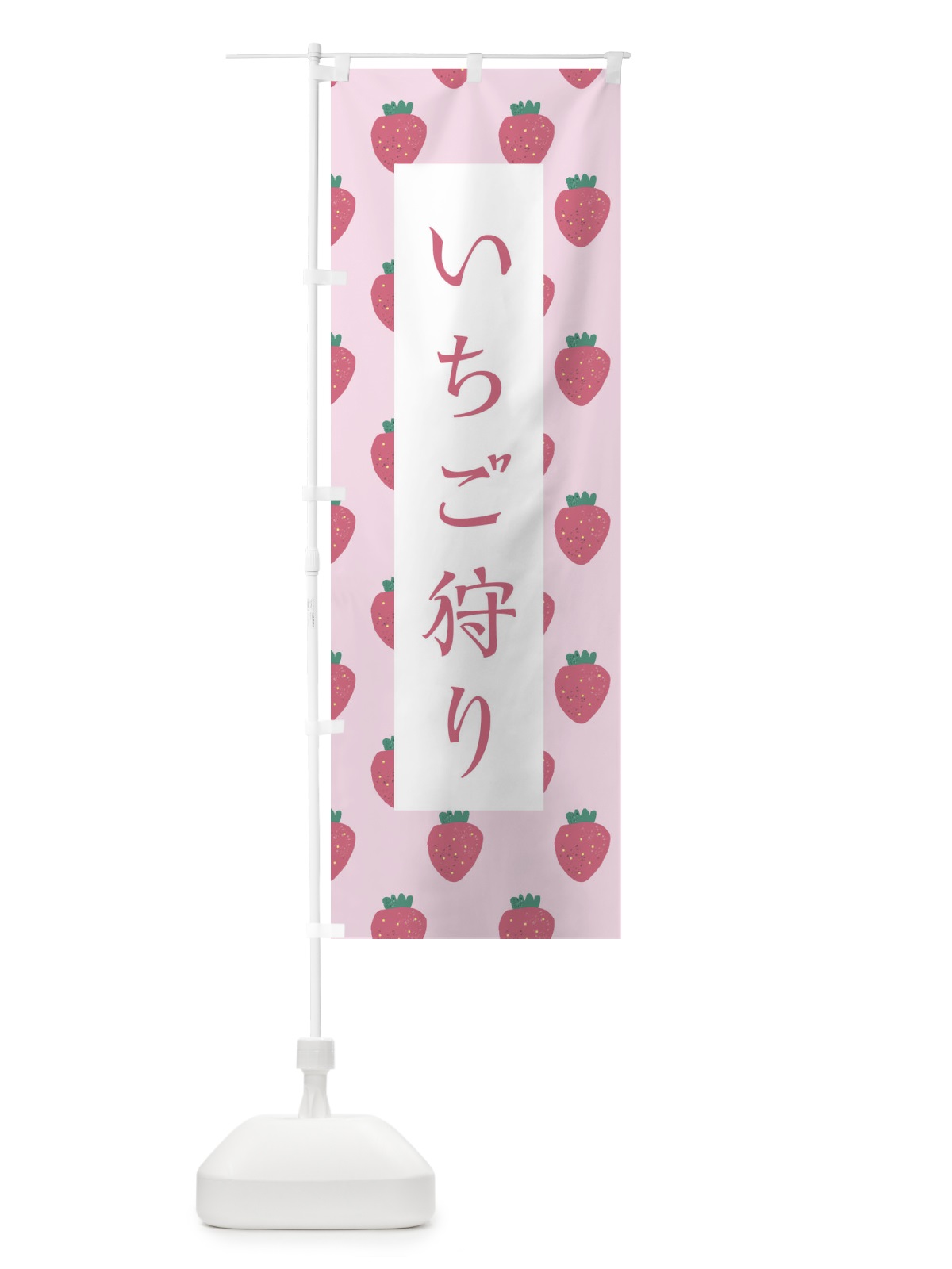 のぼり いちご狩り のぼり旗 2YAL(デザイン【B】)