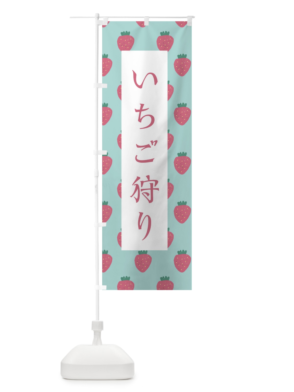 のぼり いちご狩り のぼり旗 2YAL(デザイン【C】)