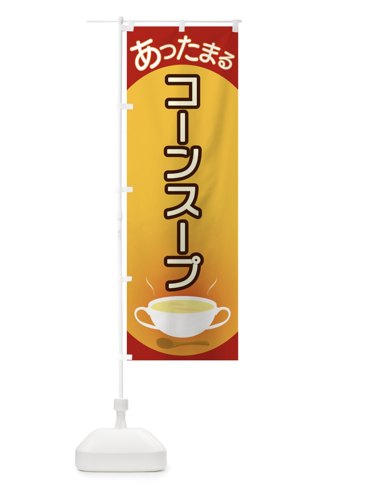 のぼり コーンスープ のぼり旗 2YAN(デザイン【A】)