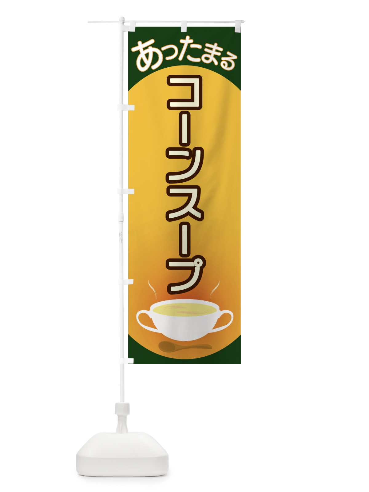 のぼり コーンスープ のぼり旗 2YAN(デザイン【C】)