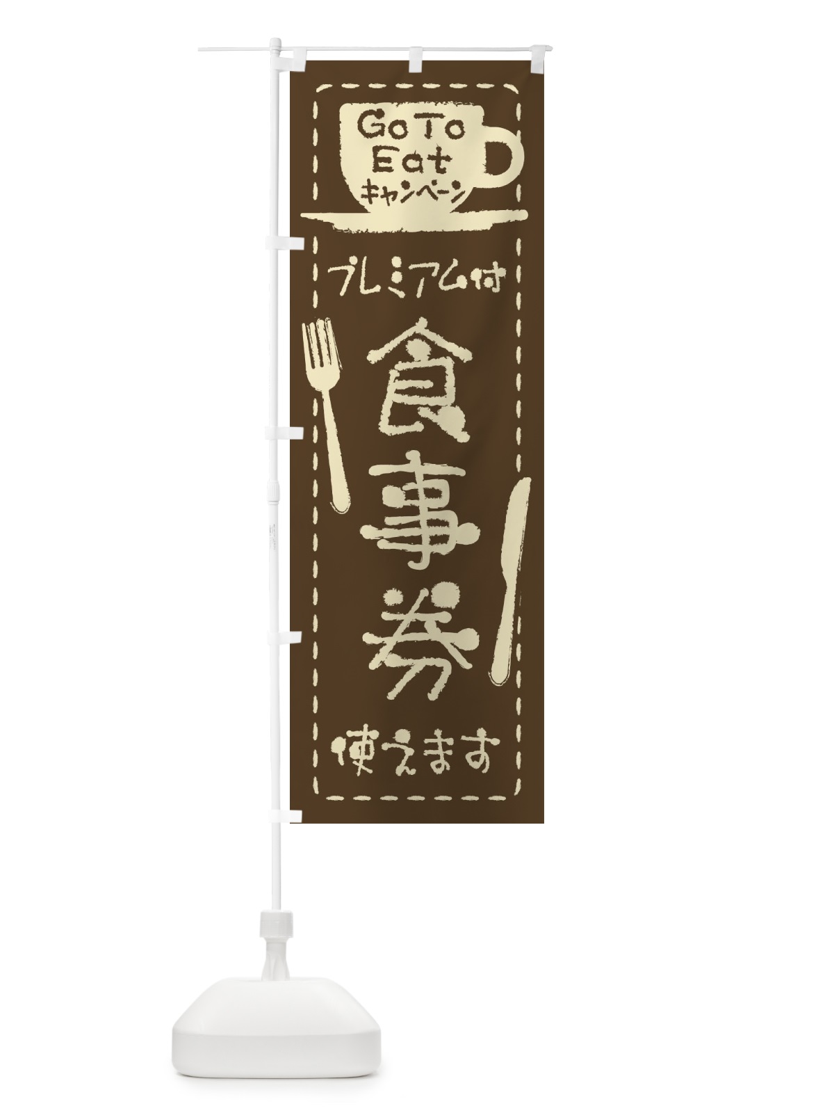 のぼり GoToEatプレミアム付食事券使えます のぼり旗 2YAP(デザイン【A】)
