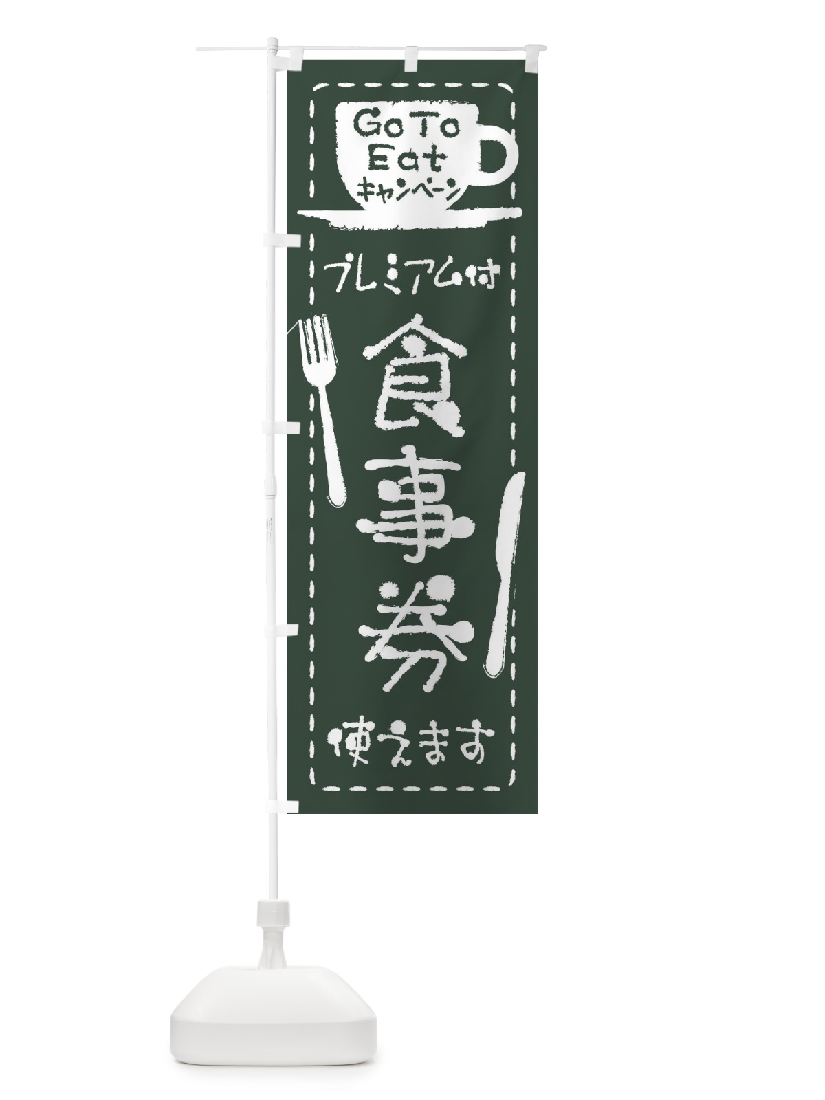 のぼり GoToEatプレミアム付食事券使えます のぼり旗 2YAP(デザイン【B】)