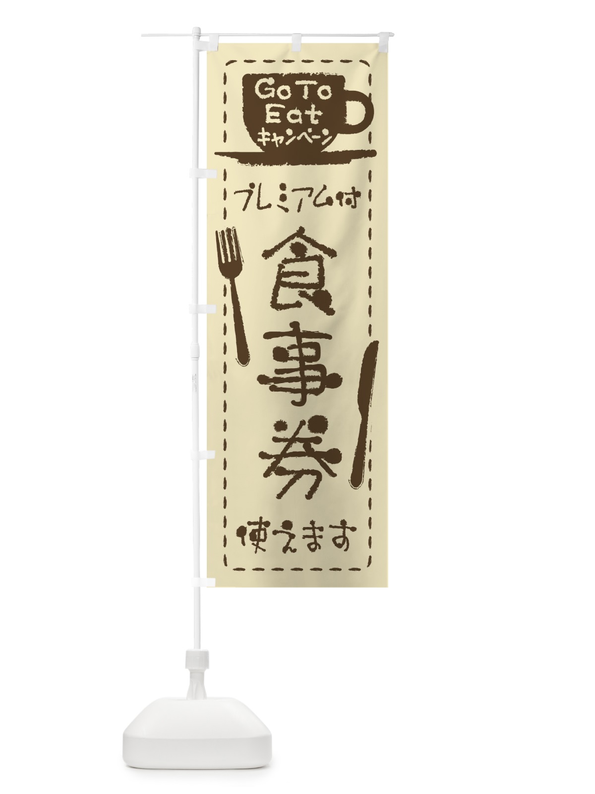 のぼり GoToEatプレミアム付食事券使えます のぼり旗 2YAP(デザイン【C】)