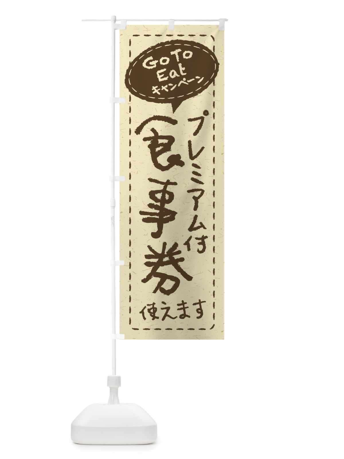 のぼり GoToEatプレミアム付食事券使えます のぼり旗 2YAR(デザイン【A】)