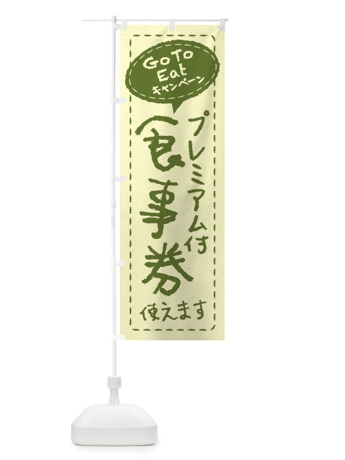 のぼり GoToEatプレミアム付食事券使えます のぼり旗 2YAR(デザイン【B】)