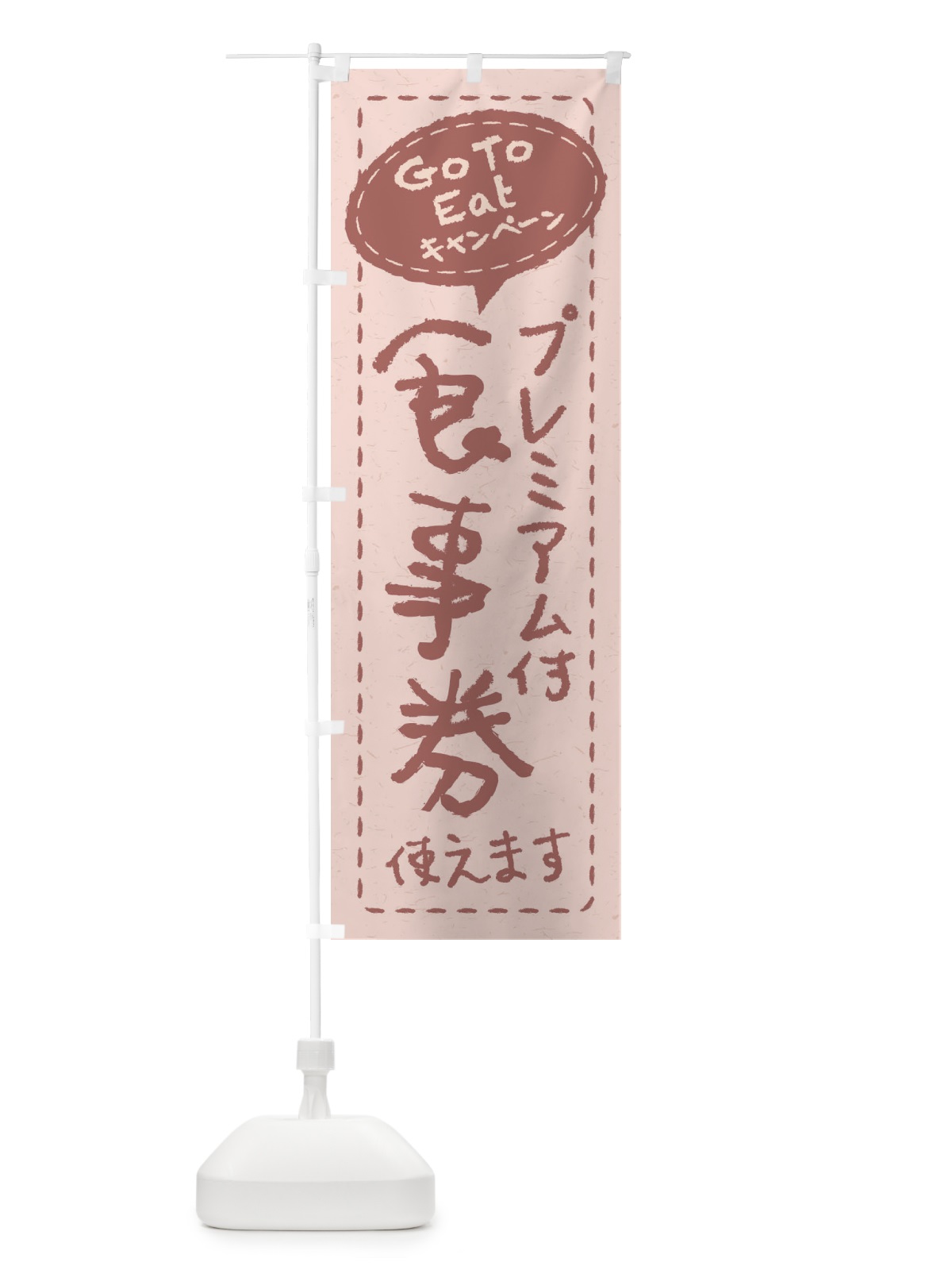 のぼり GoToEatプレミアム付食事券使えます のぼり旗 2YAR(デザイン【C】)