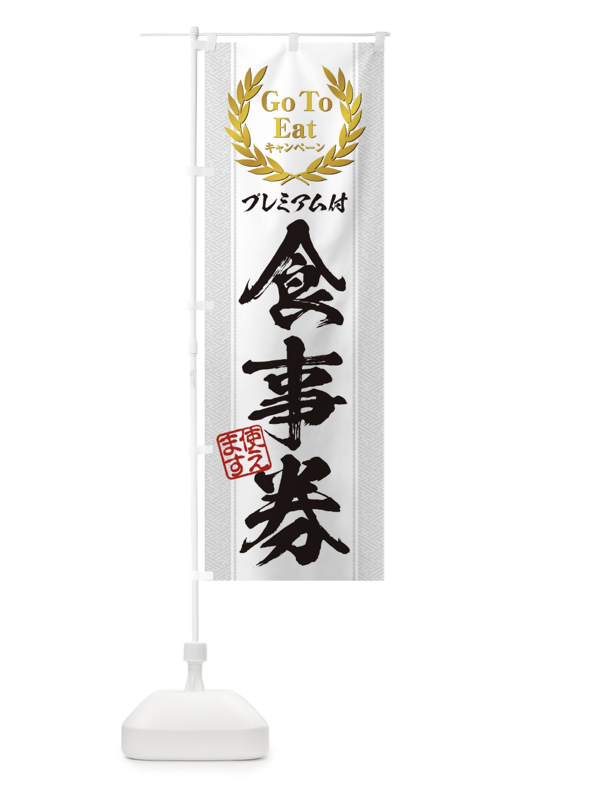 のぼり GoToEatプレミアム付食事券使えます のぼり旗 2YAS(デザイン【A】)