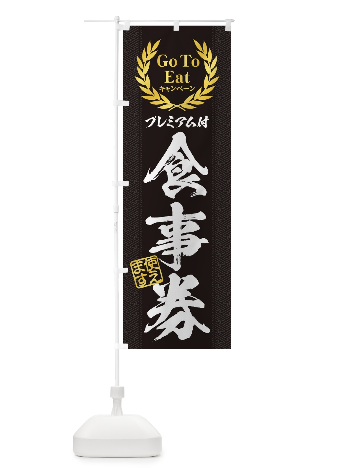 のぼり GoToEatプレミアム付食事券使えます のぼり旗 2YAS(デザイン【B】)