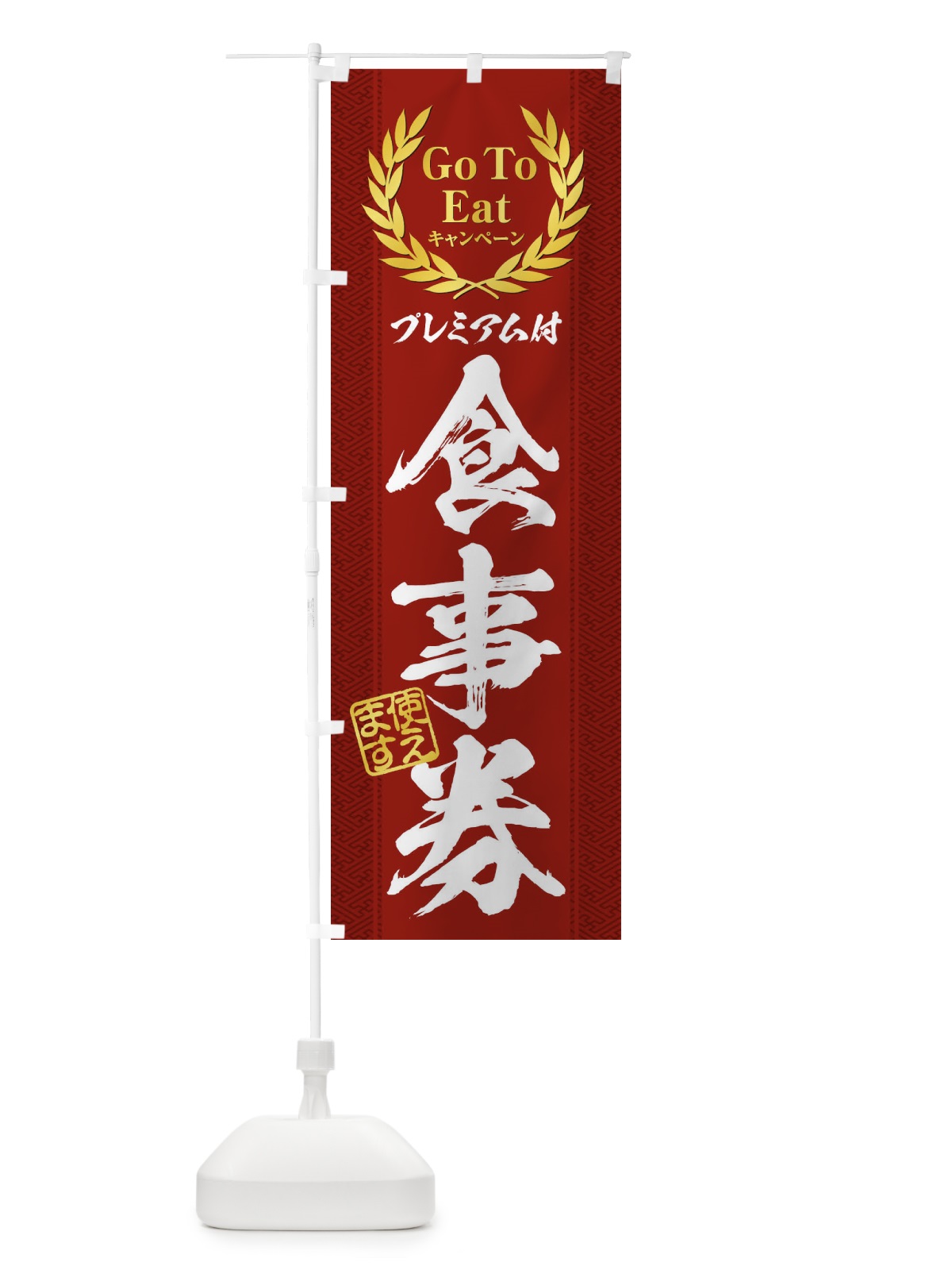 のぼり GoToEatプレミアム付食事券使えます のぼり旗 2YAS(デザイン【C】)