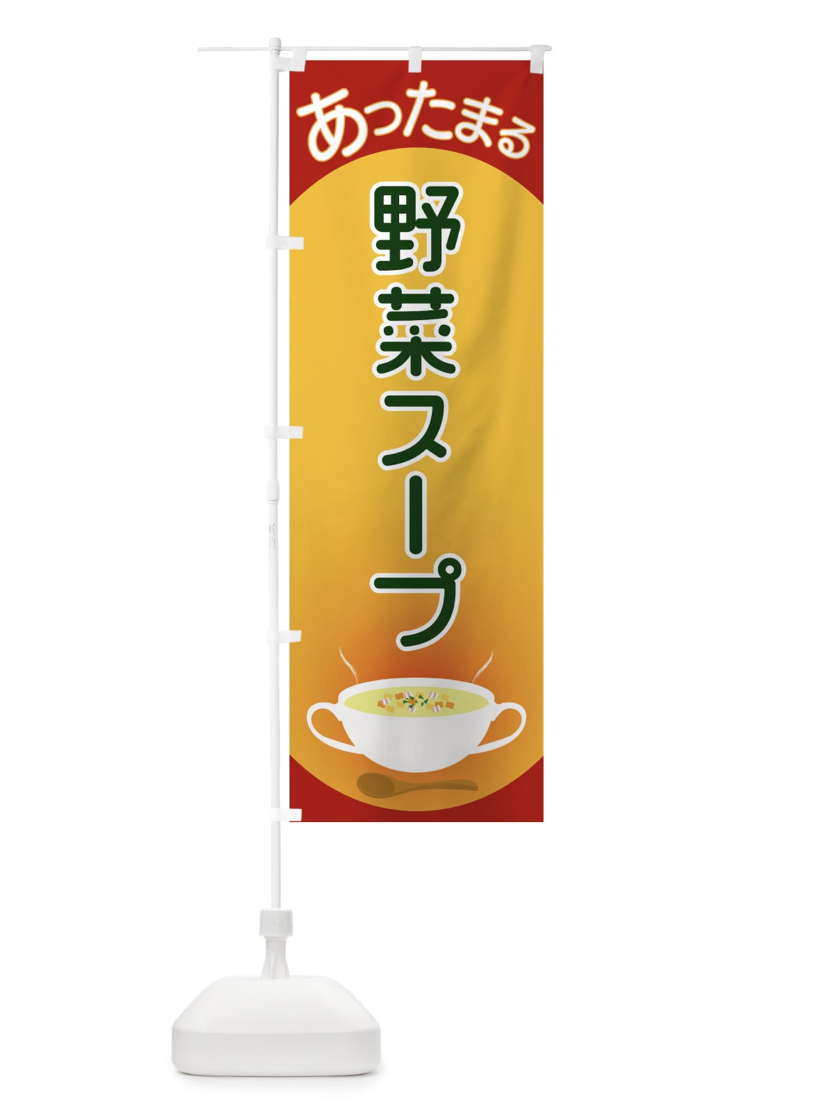 のぼり 野菜スープ のぼり旗 2YAT(デザイン【A】)