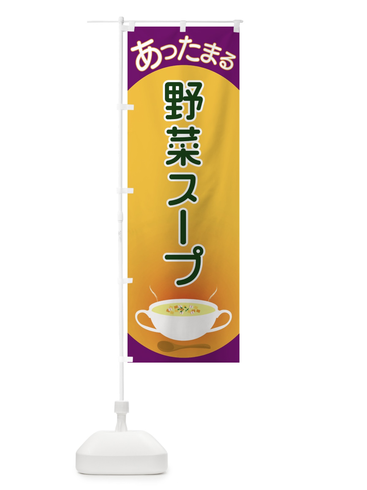 のぼり 野菜スープ のぼり旗 2YAT(デザイン【B】)