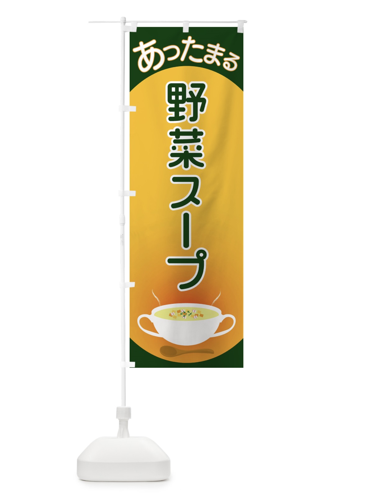 のぼり 野菜スープ のぼり旗 2YAT(デザイン【C】)