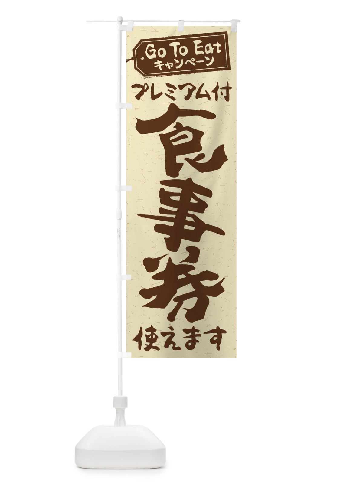 のぼり GoToEatプレミアム付食事券使えます のぼり旗 2YAU(デザイン【A】)