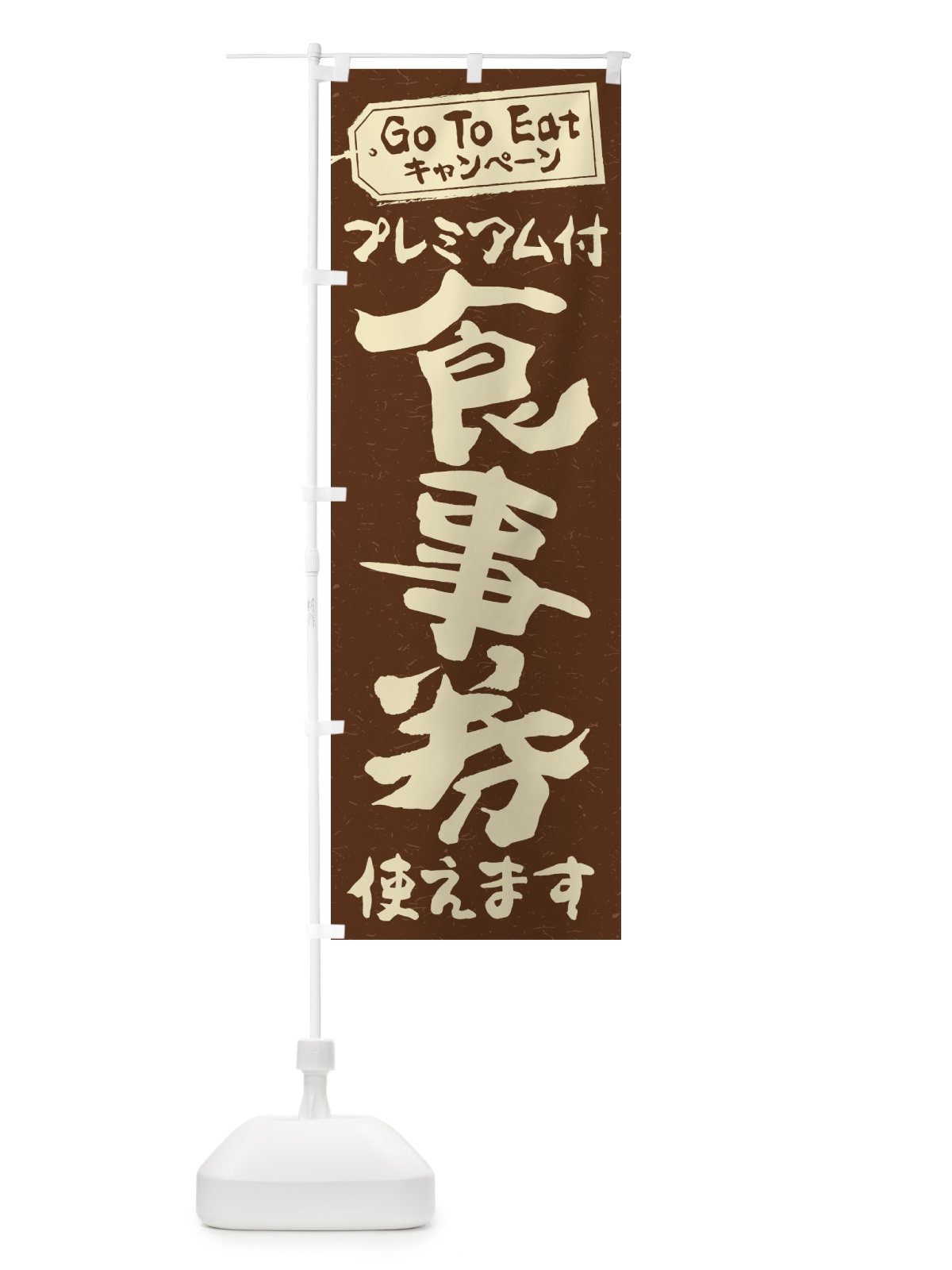 のぼり GoToEatプレミアム付食事券使えます のぼり旗 2YAU(デザイン【B】)