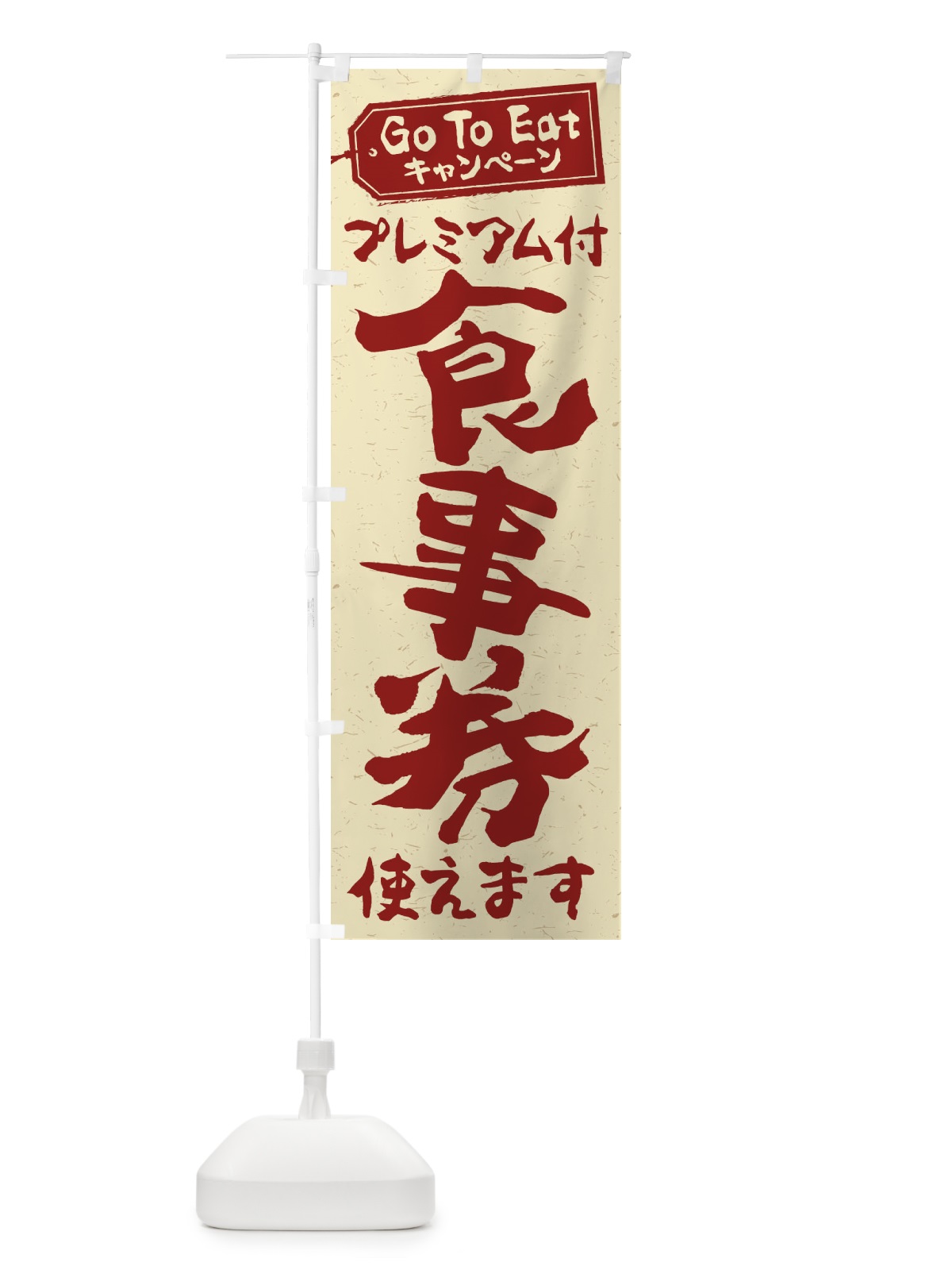 のぼり GoToEatプレミアム付食事券使えます のぼり旗 2YAU(デザイン【C】)