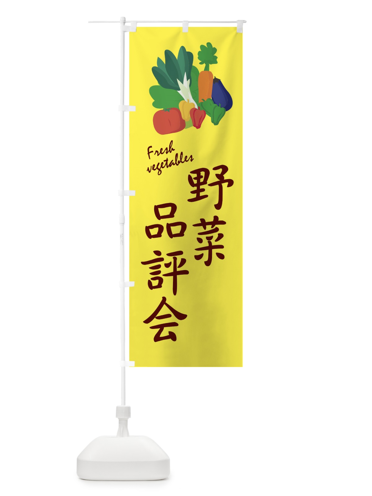 のぼり 野菜品評会 のぼり旗 2YAW(デザイン【A】)