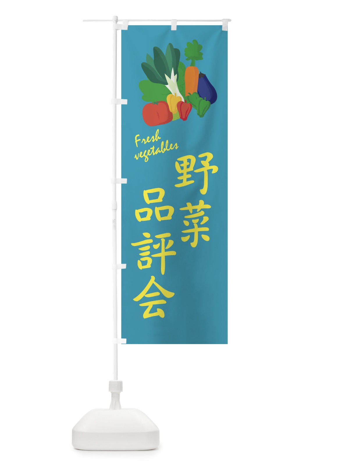 のぼり 野菜品評会 のぼり旗 2YAW(デザイン【B】)