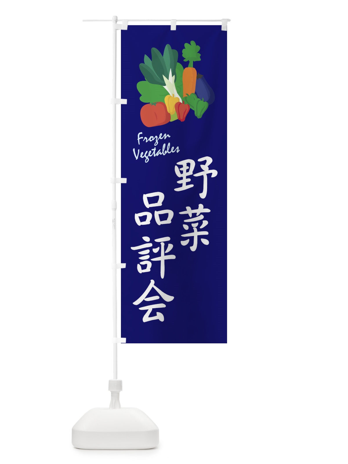 のぼり 野菜品評会 のぼり旗 2YAW(デザイン【C】)