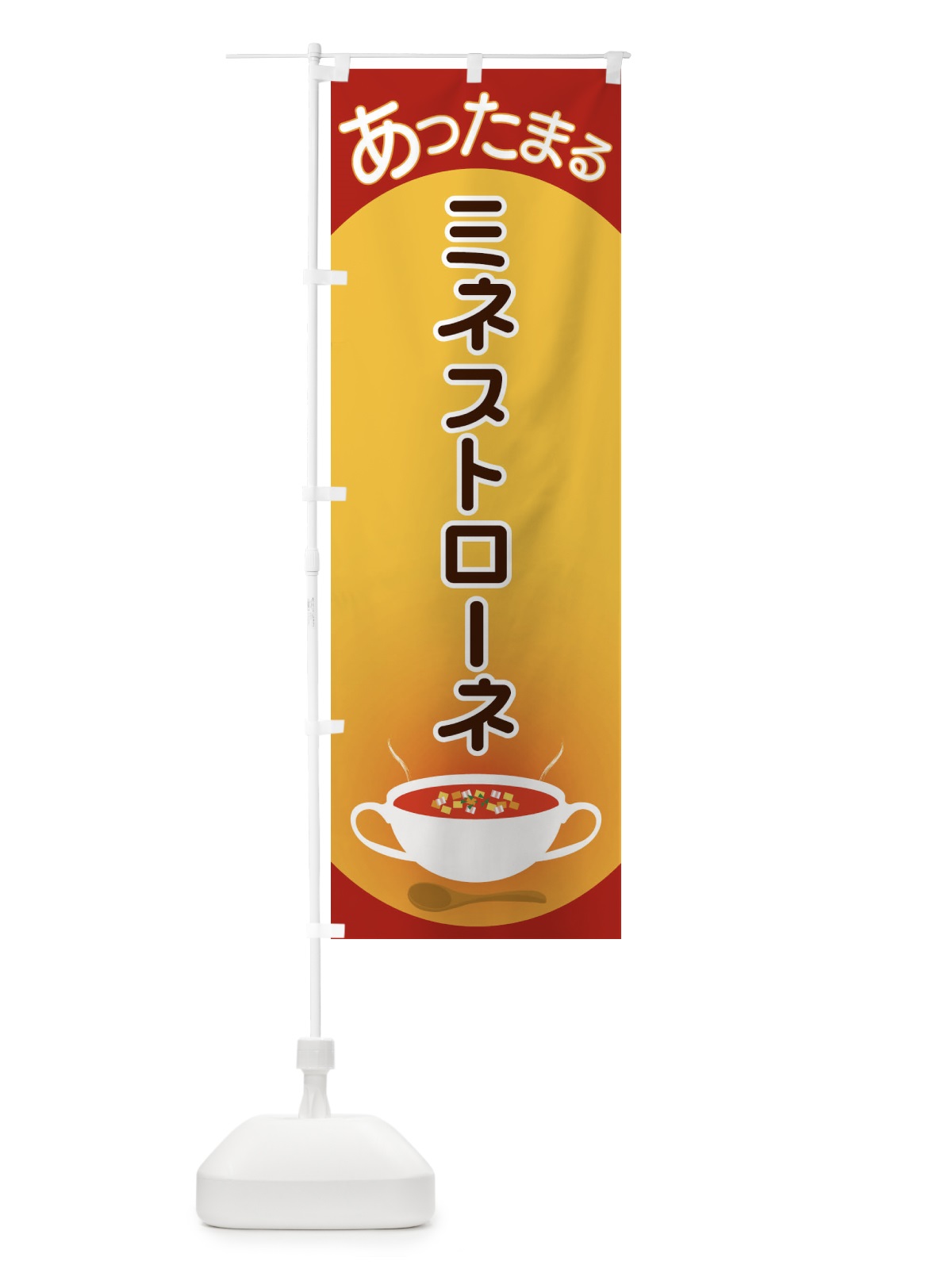 のぼり ミネストローネ のぼり旗 2YAY(デザイン【A】)